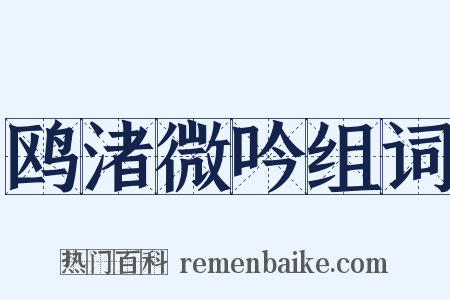 鸥渚微吟组词是什么意思的图片
